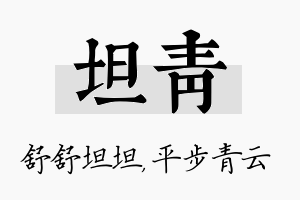 坦青名字的寓意及含义