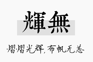 辉无名字的寓意及含义