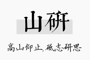 山研名字的寓意及含义