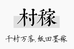 村稼名字的寓意及含义