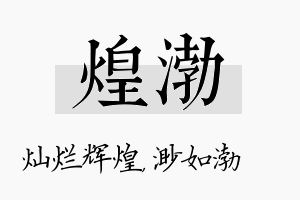 煌渤名字的寓意及含义