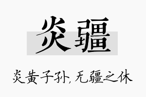 炎疆名字的寓意及含义