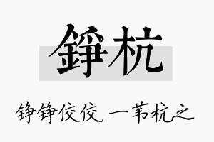 铮杭名字的寓意及含义