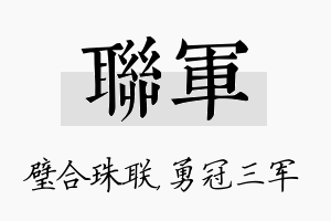 联军名字的寓意及含义