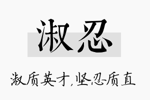 淑忍名字的寓意及含义