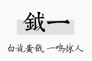 钺一名字的寓意及含义