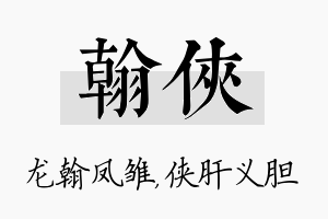 翰侠名字的寓意及含义