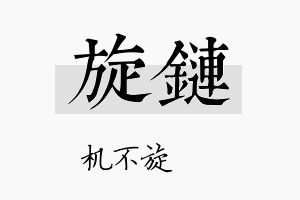 旋链名字的寓意及含义