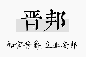 晋邦名字的寓意及含义