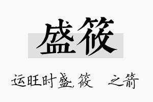 盛筱名字的寓意及含义