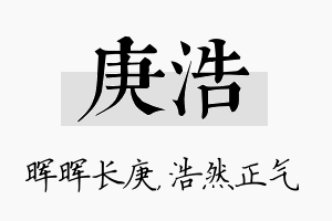 庚浩名字的寓意及含义