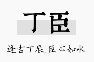 丁臣名字的寓意及含义