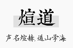 煊道名字的寓意及含义