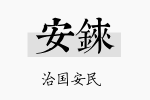 安铼名字的寓意及含义