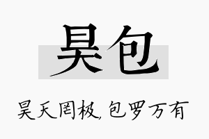 昊包名字的寓意及含义