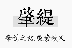 肇缇名字的寓意及含义