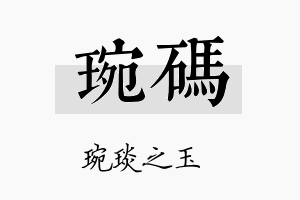 琬码名字的寓意及含义