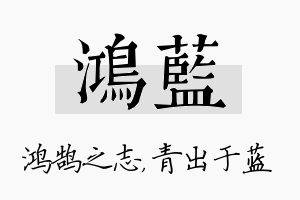 鸿蓝名字的寓意及含义