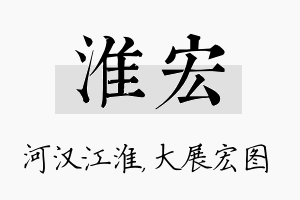 淮宏名字的寓意及含义