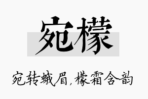 宛檬名字的寓意及含义