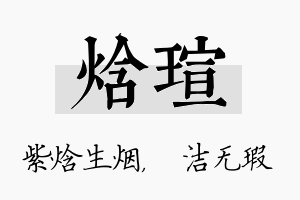 焓瑄名字的寓意及含义