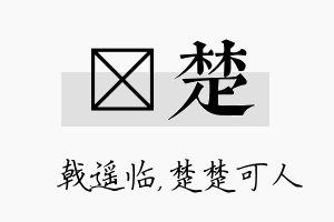 棨楚名字的寓意及含义