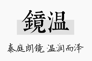 镜温名字的寓意及含义