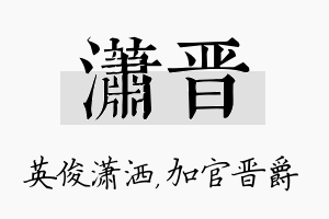 潇晋名字的寓意及含义