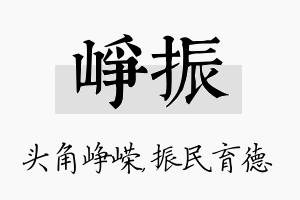 峥振名字的寓意及含义