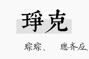 琤克名字的寓意及含义