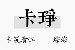 卡琤名字的寓意及含义