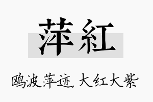 萍红名字的寓意及含义