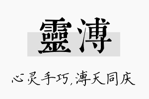 灵溥名字的寓意及含义