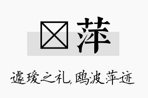 瑷萍名字的寓意及含义