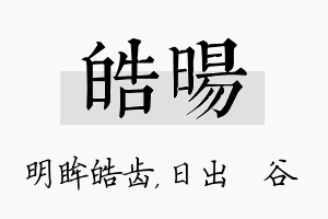 皓旸名字的寓意及含义