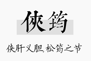 侠筠名字的寓意及含义