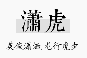 潇虎名字的寓意及含义