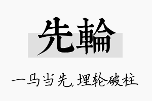 先轮名字的寓意及含义