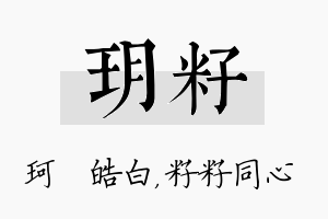 玥籽名字的寓意及含义