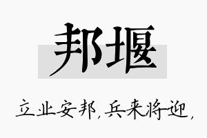 邦堰名字的寓意及含义