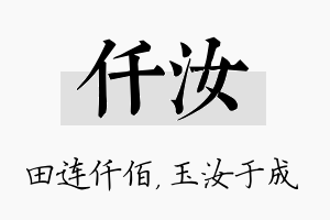 仟汝名字的寓意及含义