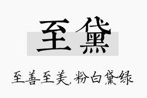 至黛名字的寓意及含义