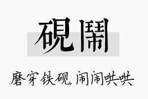 砚闹名字的寓意及含义