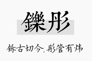 铄彤名字的寓意及含义