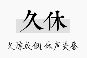 久休名字的寓意及含义