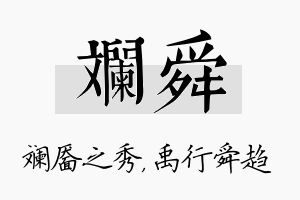 斓舜名字的寓意及含义