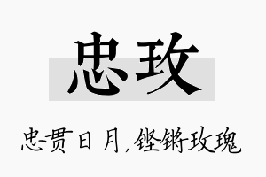 忠玫名字的寓意及含义