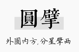 圆擘名字的寓意及含义