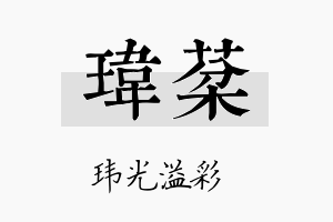 玮棻名字的寓意及含义