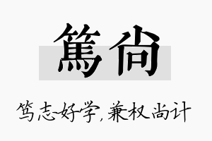 笃尚名字的寓意及含义